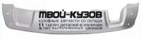 RNDUS10-993 - НАКЛАДКА ЗАДНЕГО БАМПЕРА нижняя (ТАЙВАНЬ) Renault Duster (2010-)