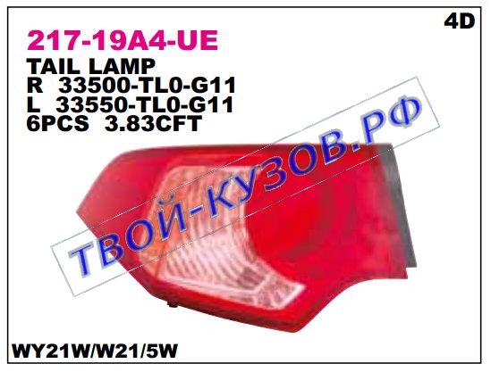 accord фонарь задний внешний правый 217-19A4R-UE