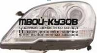 440-1176LMLDAEM - ФАРА ЛЕВАЯ (DEPO) Mercedes W164 (2008-2010)