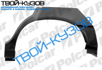 OMEGA B 0394-0999 АРКА ЗАДНЕГО КРЫЛА R SDN