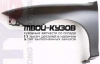 CVCAV95-270-L - КРЫЛО ПЕРЕДНЕЕ ЛЕВОЕ (ТАЙВАНЬ) Chevrolet Cavalier (1995-1999)