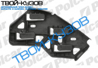 POLO HB 05-09 - КРЕПЛЕНИЕ БАМПЕРА ПРАВОЕ R