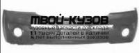 KASR002-161 - БАМПЕР ПЕРЕДНИЙ (ТАЙВАНЬ) Kia Sorento 1 (2002-)