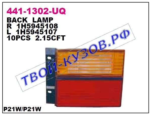 vento фонарь задний внутренний правый желт 441-1302R-UQ