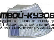 551-1509R-WE - УКАЗАТЕЛЬ ПОВОРОТА ПРАВЫЙ (DEPO) Renault 21 (1990-)