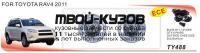 DTY-488+WB - КОМПЛЕКТ ПРОТИВОТУМАННЫХ ФАР (DLAA) Toyota Rav4 (2008-2012)