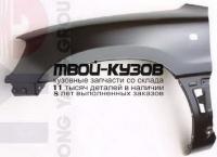 TYRV494-270-L - КРЫЛО ПЕРЕДНЕЕ ЛЕВОЕ (ТАЙВАНЬ) Toyota Rav4 (1994-2000)