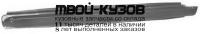 1628012 - ПОРОГ ПРАВЫЙ (KLOKKERHOLM) Nissan Sunny N14 (1991-1995)