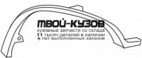 HDCRV96-290B-R - МОЛДИНГ АРКИ КРЫЛА ПРАВЫЙ передний (ТАЙВАНЬ) Honda CR V 1 (1996-2002)