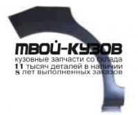 5508582 - РЕМОНТНАЯ АРКА КРЫЛА ПРАВАЯ задняя (KLOKKERHOLM) Peugeot 207 (2005-2009)