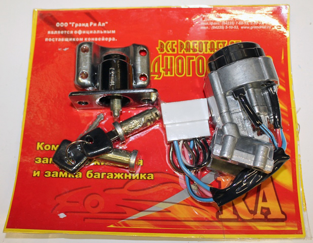 Замок зажигания ВАЗ-21099 + вставки дверей с замком багажника (ед. ключ)