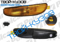 300M 99-04 ПОВОРОТНИК ПЕРЕДНИЙ ЛЕВЫЙ