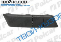 MEGANE 09- МОЛДИНГ ПЕРЕДНЕГО БАМПЕРА ПРАВЫЙ С ЗАГЛУШКОЙ КРЮКА