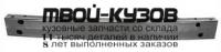 TYMAX03-240 - УСИЛИТЕЛЬ ПЕРЕДНЕГО БАМПЕРА (ТАЙВАНЬ) Toyota Matrix (2003-)