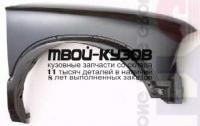 CVBLZ95-271-R - КРЫЛО ПЕРЕДНЕЕ ПРАВОЕ (ТАЙВАНЬ) Chevrolet Blazer (1995-2003)