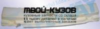 FDMON01-690 - УПЛОТНИТЕЛЬ ЗАДНЕГО БАМПЕРА (ТАЙВАНЬ) Ford Mondeo 3 (2001-)