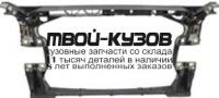 AI0A415-380 - СУППОРТ РАДИАТОРА (ТАЙВАНЬ) Audi A4 B9 (2015-)
