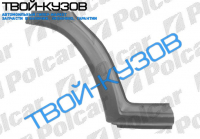 TRANSIT 92-00 АРКА КРЫЛА ПЕРЕДНЕГО R