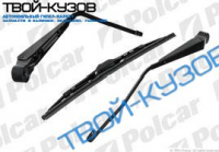 ПОВОДОК ЗАДНИЙ С ЩЕТКОЙ СТЕКЛООЧИСТИТЕЛЯ (330ММ)
