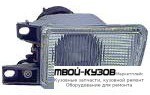ФАРА ПРОТИВОТУМАННАЯ ЛЕВАЯ СТОРОНА для Volkswagen GOLF III (11.1991 - 09.1997), Volkswagen VENTO (02.1992 - 08.1998)