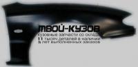 MZMX692-270-R - КРЫЛО ПЕРЕДНЕЕ ПРАВОЕ (ТАЙВАНЬ) Mazda MX-3 (1992-1997)
