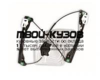 SDSUP08-9R0-L - СТЕКЛОПОДЪЁМНИК ПЕРЕДНИЙ ЛЕВЫЙ (КИТАЙ) Skoda Superb 2 (2008-)