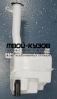 TYCAM02-881 - БАЧОК ОМЫВАТЕЛЯ (КИТАЙ) Toyota Camry V30 (2002-)