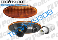 VECTRA В 95-98 ПОВТОРИТЕЛЬ ПОВОРОТА (и левая и правая сторона) ЖЕЛТ.