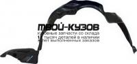 TYCRL92-301-L - ПОДКРЫЛОК ПЕРЕДНИЙ ЛЕВЫЙ (КИТАЙ) Toyota Corolla AE100 (1992-)