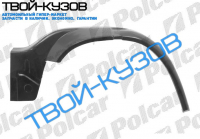 TRANSIT 92-00 Р/К ПОДКРЫЛКА ВНУТРЕННЕГО ПЕРЕДНЕГО L