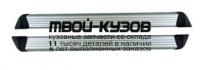 NNXTR07-4A0-N - ПОРОГИ-ПОДНОЖКИ (КОМПЛЕКТ) (ТАЙВАНЬ) Nissan X-Trail T31 (2007-)