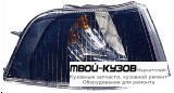 УКАЗ.ПОВОРОТА УГЛОВОЙ ПРАВАЯ СТОРОНА ПРОЗРАЧНЫЙ ВНУТРИ (DEPO) ЧЁРНЫЙ для Volvo S40 / V40 (1996-)