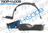 ACCORD 03-08 ЕВРОПА - ПОДКРЫЛЬНИК ЛЕВЫЙ L ACCORD 03-08 ЕВРОПА - ПОДКРЫЛЬНИК ЛЕВЫЙ L
