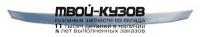 RNLOG10-120H - МОЛДИНГ РЕШЕТКИ РАДИАТОРА на капот (ТАЙВАНЬ) Renault Logan 1 Фаза 2 (2010-)