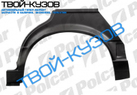 3 E30 0982-90 РЕМКОМПЛ ЗАДНЕЙ АРКИ R 4ДВЕРИ