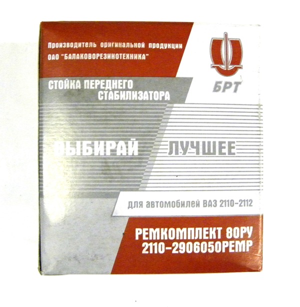 Стойка стабилизатора ВАЗ-2110 (2шт.) (ОАО БРТ) в уп.