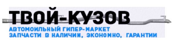 Труба выпускной системы (глушителя)