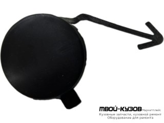 ЗАГЛУШКА БУКСИРОВ КРЮКА БАМПЕРА ПЕРЕД (КИТАЙ) для Skoda RAPID (2014-)