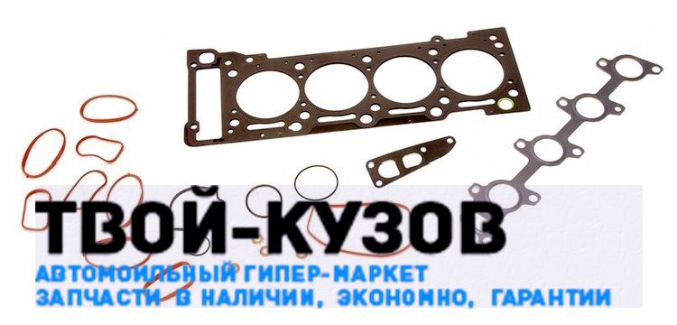 Комплект прокладок головки блока цилиндров (ГБЦ)