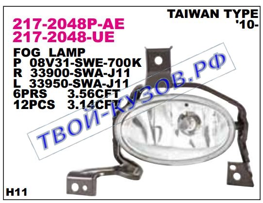 cr-v фара противотуманная левая 217-2048L-UE
