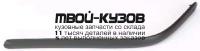 HDCVC96-660-L - МОЛДИНГ ЗАДНЕГО БАМПЕРА ЛЕВЫЙ (ТАЙВАНЬ) Honda Civic EK дорестайлинг (1996-1998)