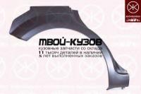 2533582 - РЕМОНТНАЯ АРКА КРЫЛА ПРАВАЯ задняя (KLOKKERHOLM) Ford Focus 2 рестайлинг (2008-2011)