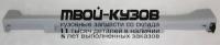 MZX0309-541-L - НАКЛАДКА ВНЕШНЯЯ НА ПОРОГ ЛЕВАЯ (КИТАЙ) Mazda 3 BL (2009-2013)