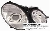 ФАРА ЛЕВАЯ + ПРАВАЯ (КОМПЛЕКТ) ТЮНИНГ С КОРРЕКТОР ЛИНЗОВАННАЯ (DEPO) для Mercedes W211 (07.2002-)