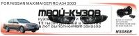 DNS-080E+WB - КОМПЛЕКТ ПРОТИВОТУМАННЫХ ФАР (DLAA) Nissan Maxima A33 (2000-2006)