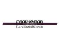 BME3691-542-R - МОЛДИНГ КУЗОВА ПРАВЫЙ для задней двери (ТАЙВАНЬ) BMW E36 (1991-1997)