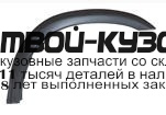 MBPAS00-290-R - МОЛДИНГ АРКИ КРЫЛА ПРАВЫЙ передний (ТАЙВАНЬ) Mitsubishi Pajero Sport (2000-2003)