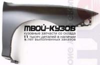 CVCAV95-270-R - КРЫЛО ПЕРЕДНЕЕ ПРАВОЕ (ТАЙВАНЬ) Chevrolet Cavalier (1995-1999)