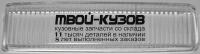 BR301-132522R - СТЕКЛО ПРОТИВОТУМАННОЙ ФАРЫ ПРАВОЕ (КИТАЙ) Audi 80 B4 (1991-1994)