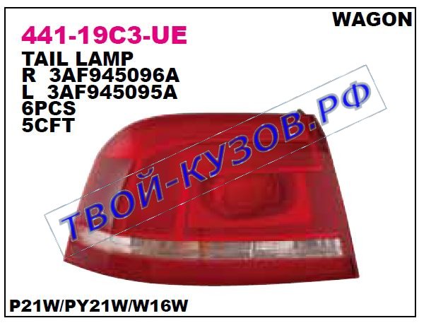 passat фонарь задний внешний правый (универсал) 441-19C3R-UE